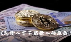 : 小狐狸钱包输入窗不能输入的原因与解决方法